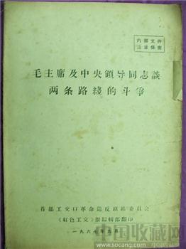 文革期间收藏材料--《毛主席及中央领导同志谈二条路线的斗争》包邮 现货-收藏网