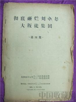 文革期间收藏材料--《彻底砸烂刘少奇大叛徒集团》第四集*包邮 现货-收藏网