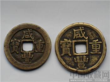 咸丰宝泉当十大、小样一对-收藏网