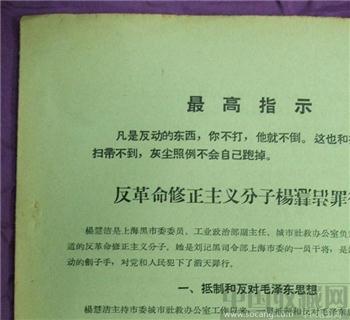 文革期间收藏材料--《反革命修正主义分子养慧浩罪行录》包邮 现货-收藏网