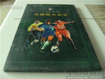 98中国足球甲A联赛珍藏火花集（中国首套足球协会主席签名）-收藏网
