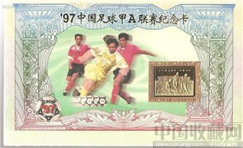 97中国足球甲A联赛纪念卡（有中国足球协会主席签名）-收藏网