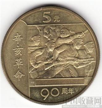 辛亥革命90周年纪念币-收藏网