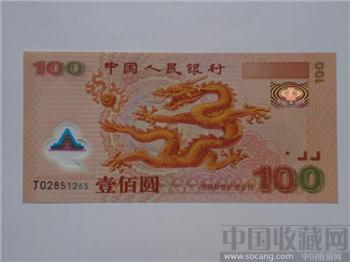 优价出绝品《世纪龙钞》一张-收藏网