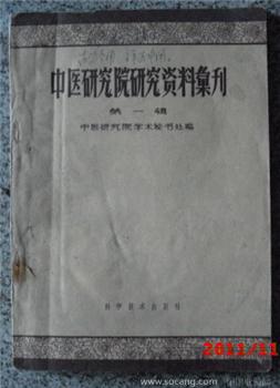 珍贵的59年 创刊号 《中医研究院研究资料丛刊》-收藏网