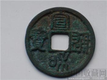 极美近未用品宣和通宝-收藏网