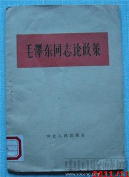 最早版 《毛泽东同志论政策》-收藏网