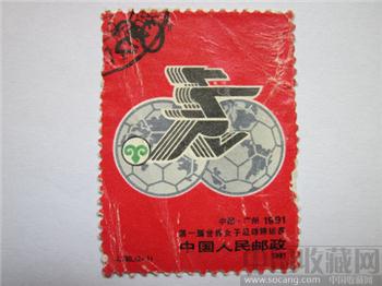 邮票J785第一届世界女子足球锦标赛（2-1）-收藏网