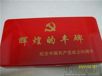 辉煌的丰碑(中国共产党成立90周年银质纪念章)-收藏网