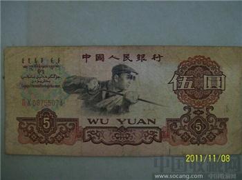 1960版五元钞-收藏网