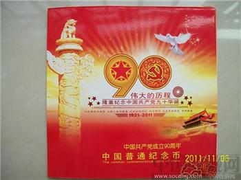 中国共产党成立90周年普通纪念币-收藏网