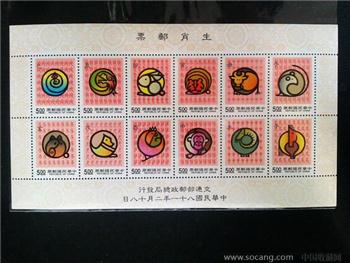 台湾1992年发行12生肖小版张全新一枚。-收藏网