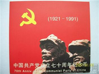 中国共产党成立70周年纪念币-收藏网