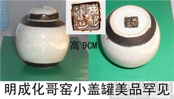 明成化[哥釉]小盖罐美品罕见-收藏网