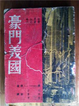 民国“世界知识丛书之六”【豪门美国】难得一见了解美国的巨著-收藏网