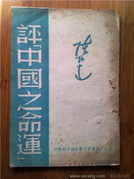 民国旧书解放区发行陈伯达著【评“中国之命运”】一册全。！-收藏网