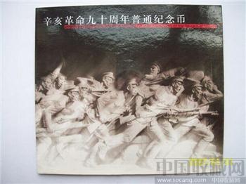 辛亥革命90周年纪念币（精庄带书）-收藏网