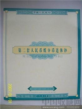 第二套人民币1、2、5纸分币八连体-收藏网