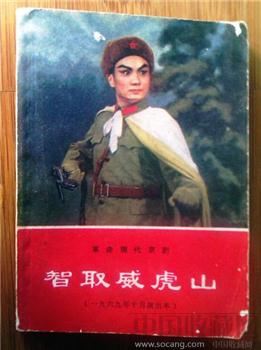 样板戏现代京剧【智取威虎山】69年演出本-收藏网