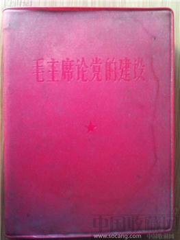 文革红宝书【毛主席论党的建设】。-收藏网