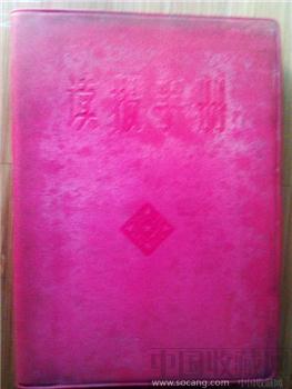 文革初期66年8月发行的文史哲百科【读报手册】少见版本-收藏网
