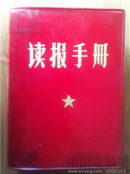 文革巨篇百科【读报手册】-为国庆20周年献礼！-收藏网