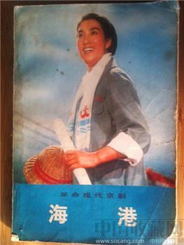 样板戏现代京剧【海港】72年演出本-收藏网