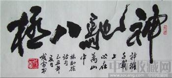 中国著名作家喊雷 书法-收藏网