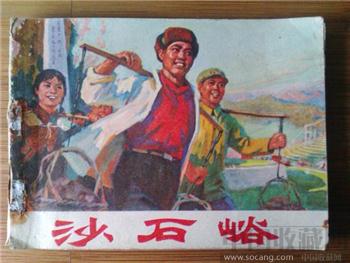 大文革连环画【沙石峪】扉页语录，内页完美 -收藏网