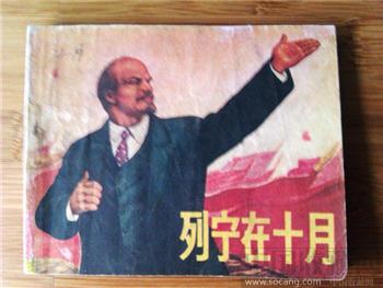 大文革连环画【列宁在十月】吉林71年1版1印-收藏网