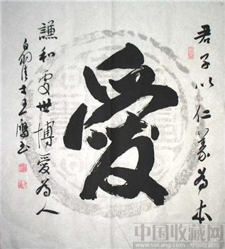 王一鸿三尺斗方书法（爱）0901 -收藏网
