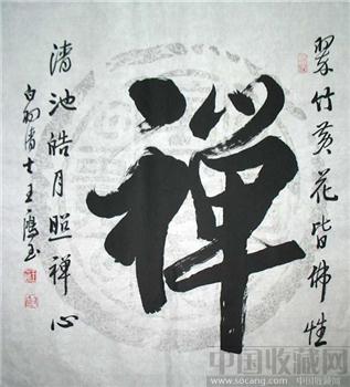 王一鸿三尺斗方书法（禅）0895 -收藏网