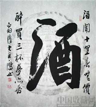 王一鸿三尺斗方书法（酒）0896-收藏网