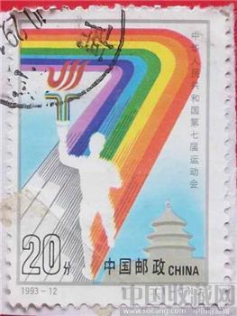 中国邮票 [七运会]10.00元-收藏网