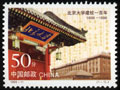 北京大学建校百年 -收藏网