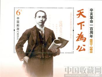 辛亥革命100周年/纪念邮票小型张-收藏网