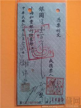 民國卄年上海和豐银行“银元”票壹佰元 稀罕极具珍藏增值-收藏网