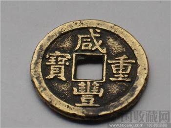 咸丰当十-收藏网
