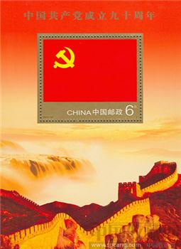 中国共产党成立90周年小型张-收藏网