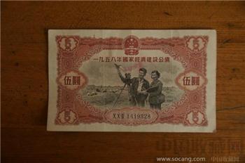 1958 年建设公债-收藏网