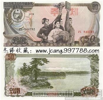 朝鲜50元/1978年版-收藏网