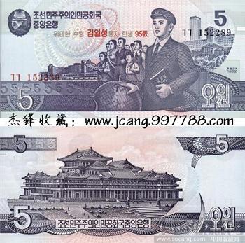 朝鲜5元/加盖纪念金日成95周年-收藏网
