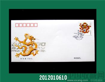 2012年中国邮政壬辰【龙】首日封 -收藏网