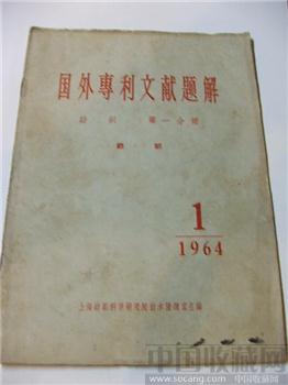极具收藏价值64老版《国外专利文献题解》1纺织第一分册-收藏网