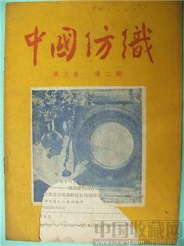 极具收藏价值51老版《中国纺织》第三卷（第二期）-收藏网