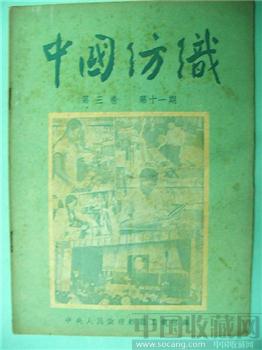 极具收藏价值51老版《中国纺织》第三卷（第十一期）-收藏网