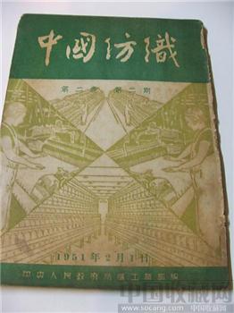 极具收藏价值51老版《中国纺织》第二卷（第二期）-收藏网