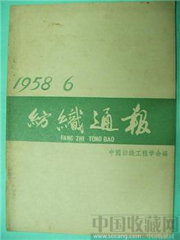 极具收藏价值58老期刊《纺织通报》6-收藏网