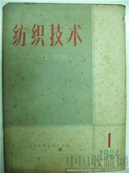 极具收藏价值64老期刊《纺织技术》1-收藏网