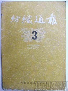 极具收藏价值57老期刊《纺织通报》3-收藏网